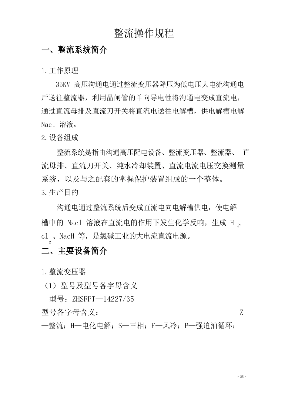 整流操作规程_第1页