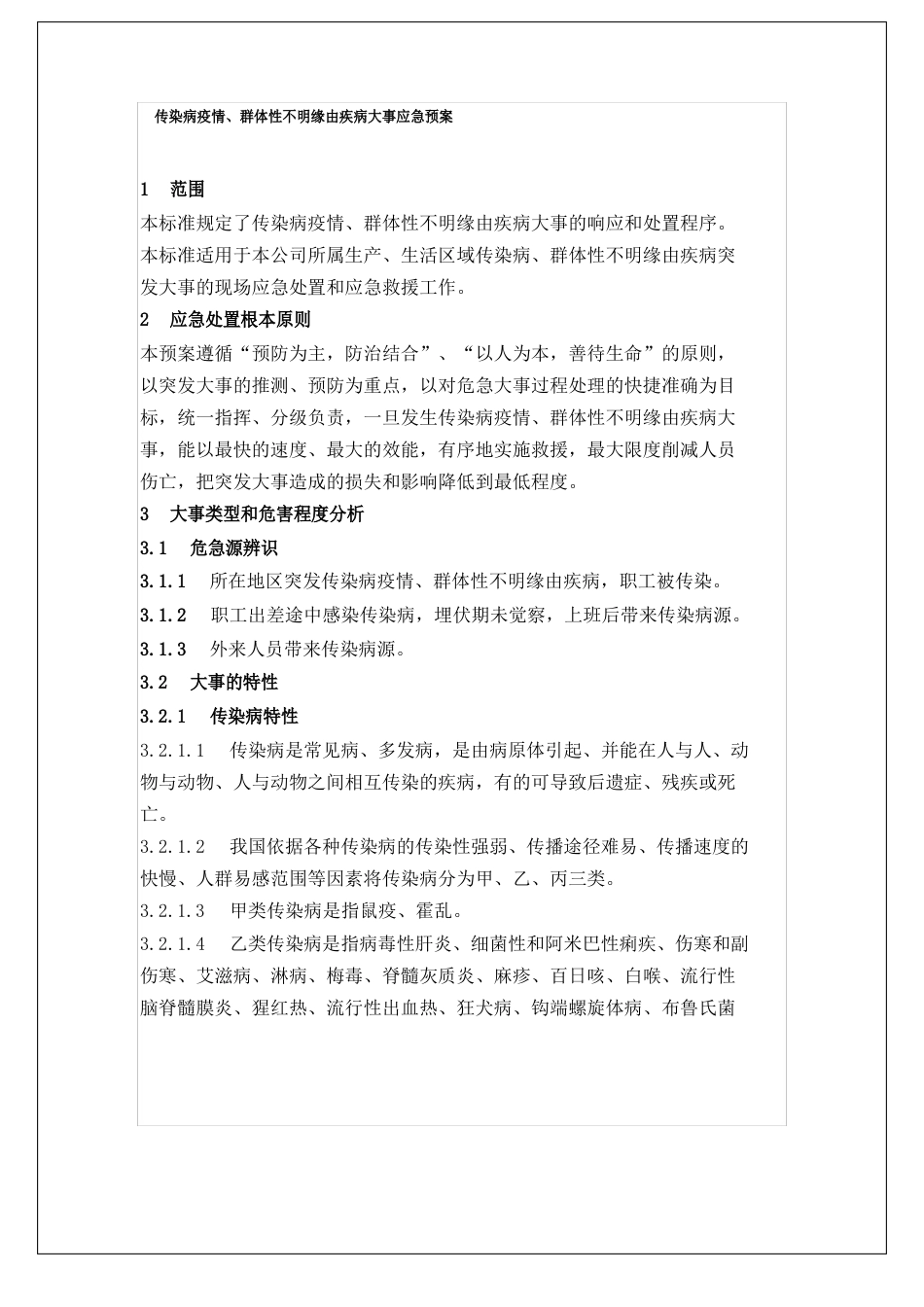 企业突发传染防疫应急预案_第1页