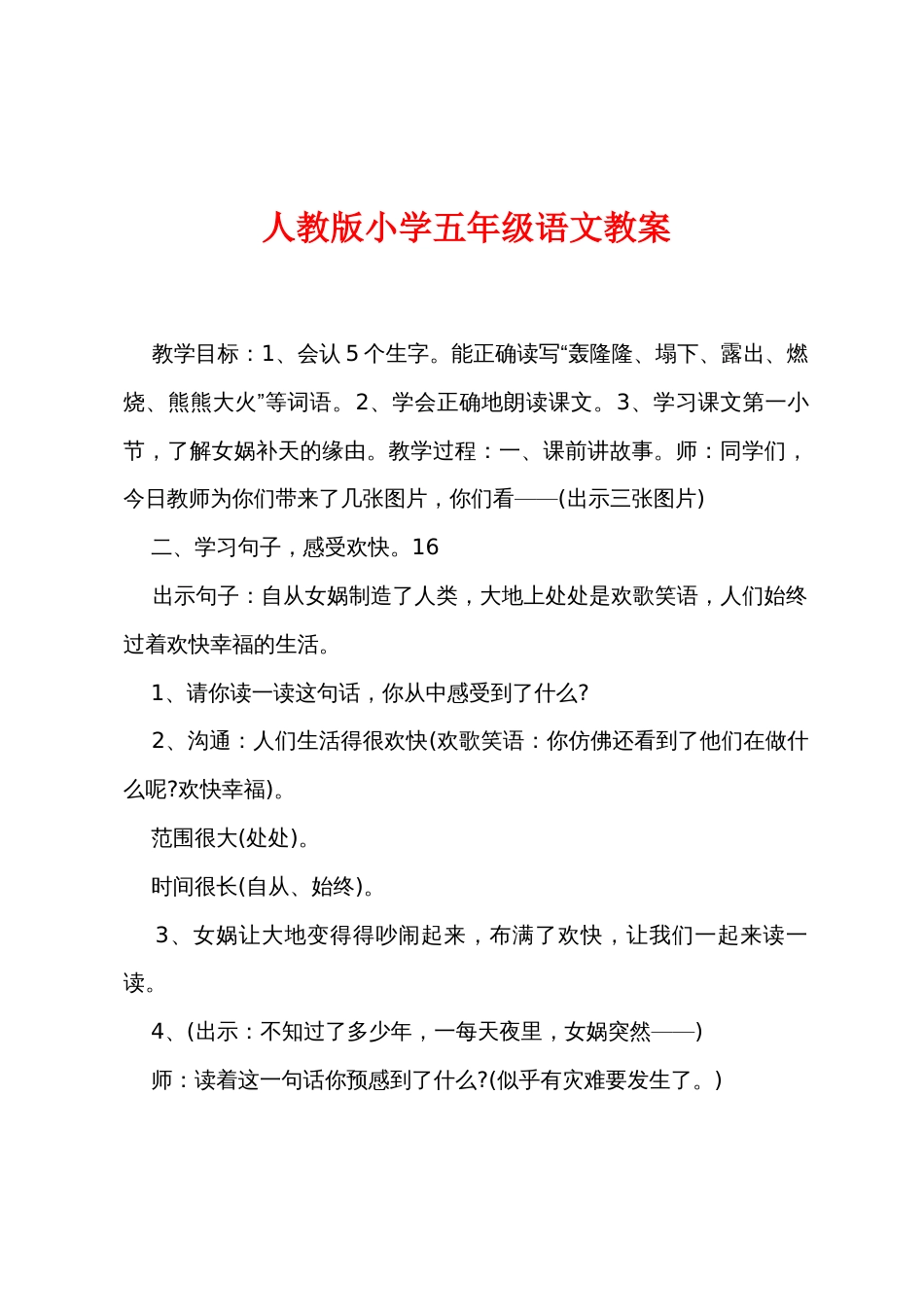 新人教版小学五年级语文教案_第1页