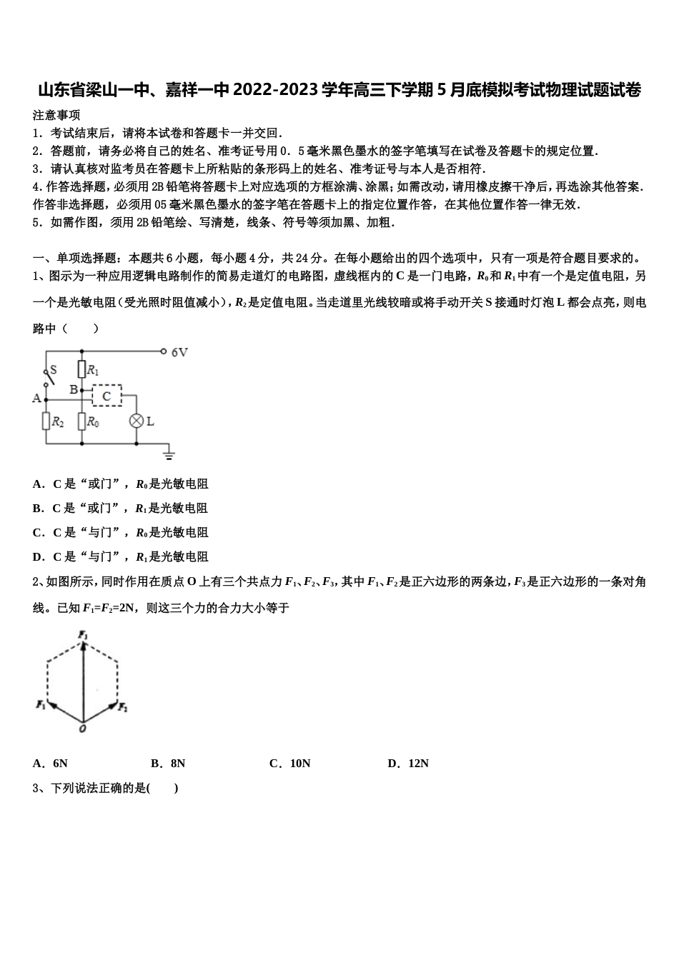 山东省梁山一中、嘉祥一中2022-2023学年高三下学期5月底模拟考试物理试题试卷_第1页