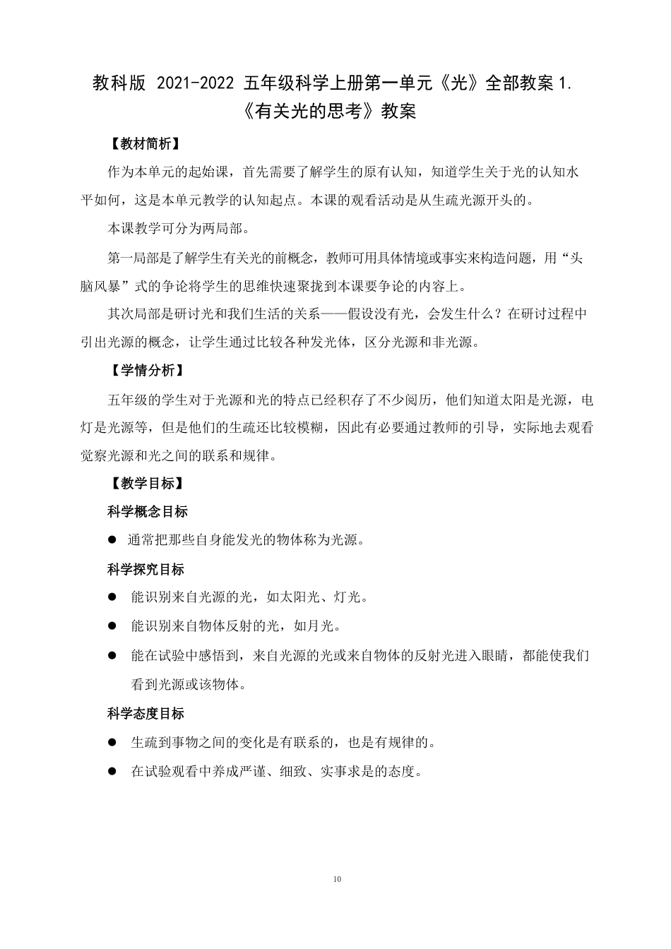 新教科版2021-2022五年级科学上册第一单元《光》全部教案(共8课时)_第1页