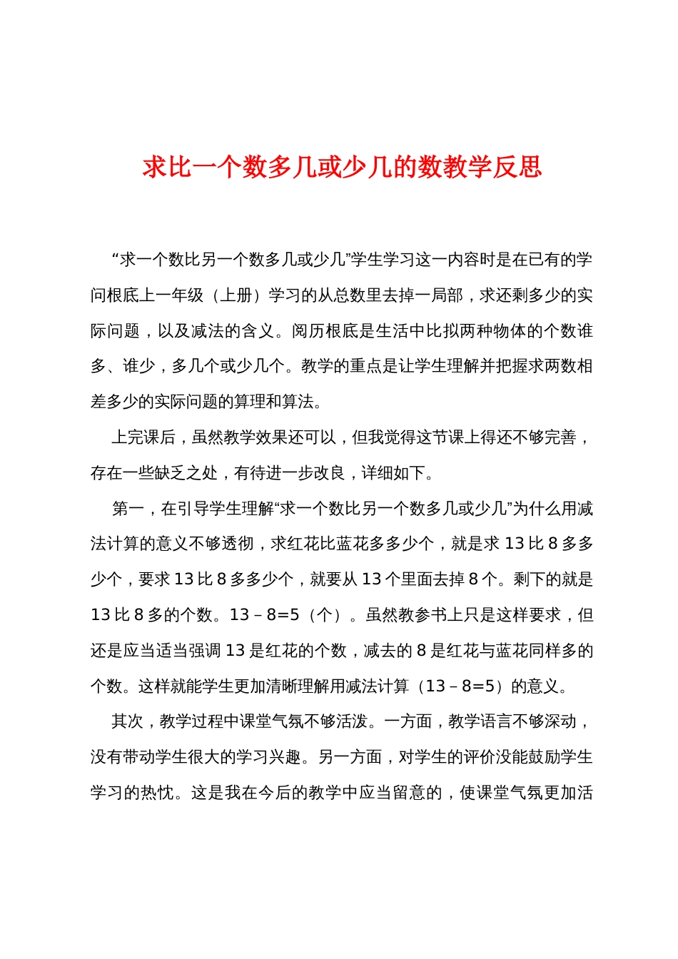 求比一个数多几或少几的数教学反思_第1页