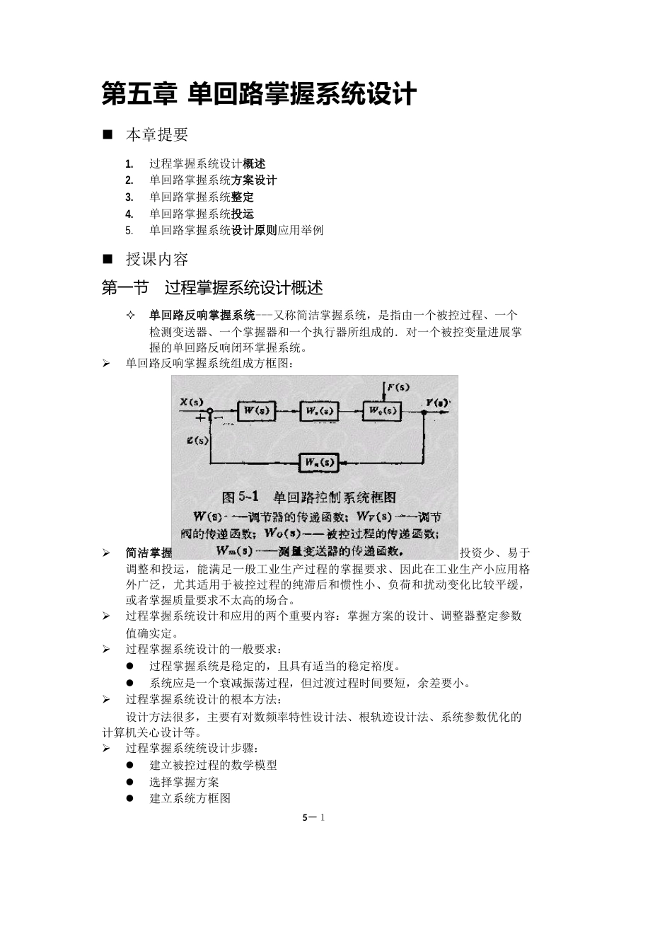 单回路控制系统设计_第1页