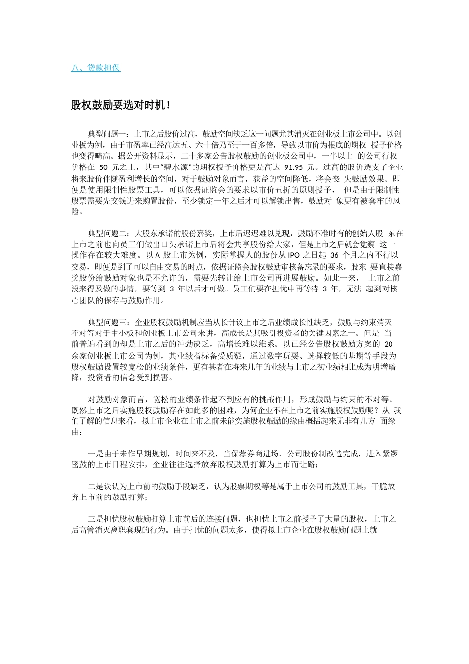 正确操作股权融资及股权激励的方法_第3页