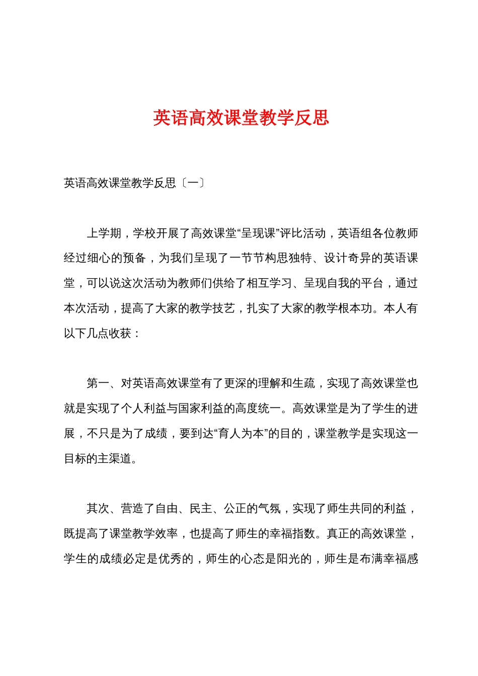 英语高效课堂教学反思_第1页