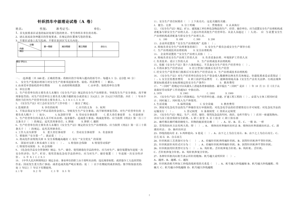 针织挡车工中级理论A试卷_第1页