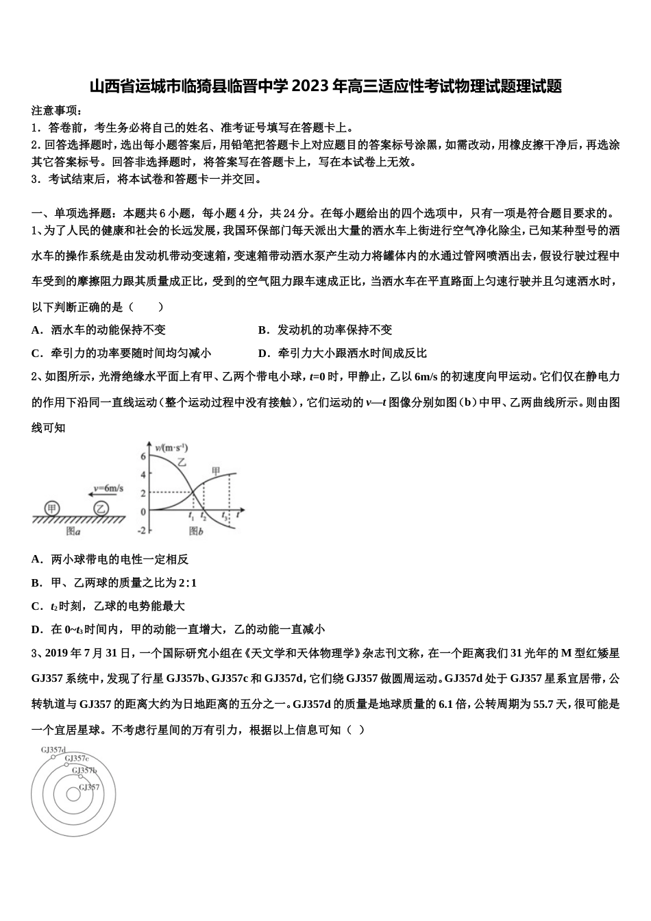 山西省运城市临猗县临晋中学2023年高三适应性考试物理试题理试题_第1页