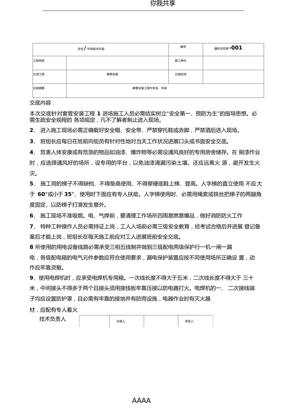 套管安装安全技术交底_第1页