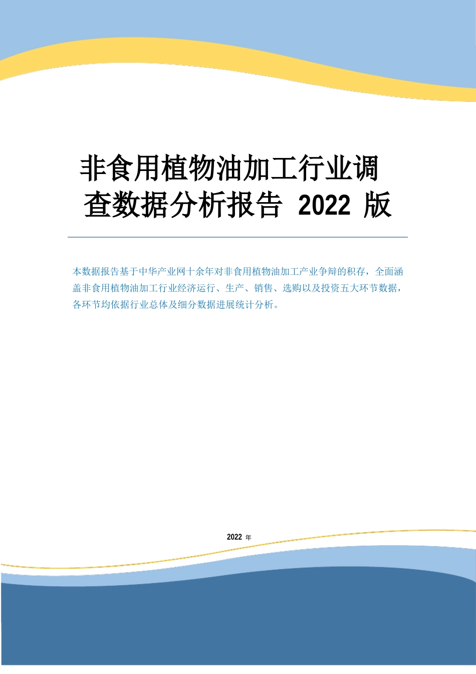 非食用植物油加工行业调查数据分析报告2022年版_第1页