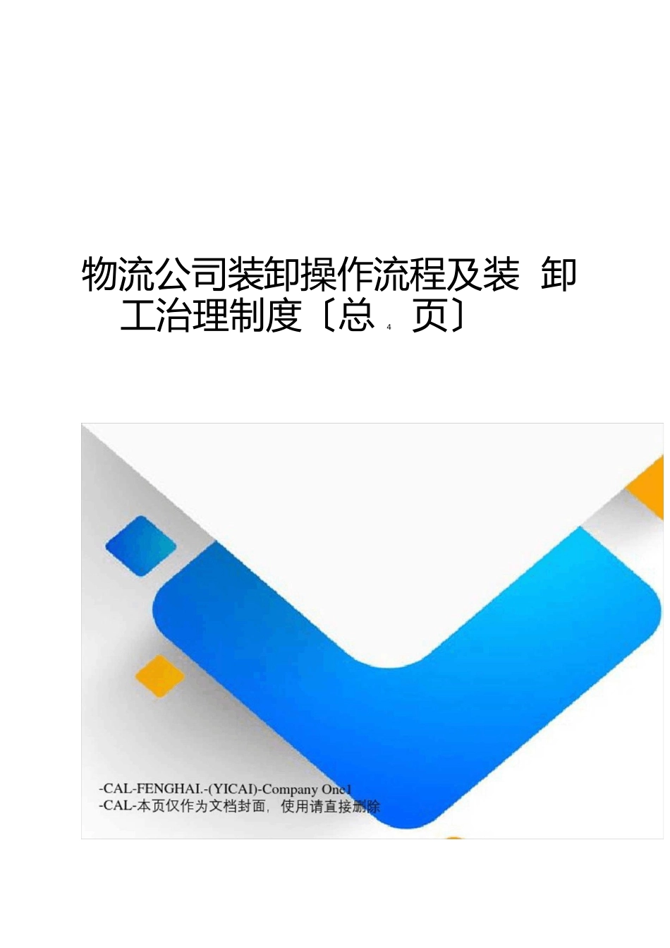 物流公司装卸操作流程及装卸工管理制度_第1页