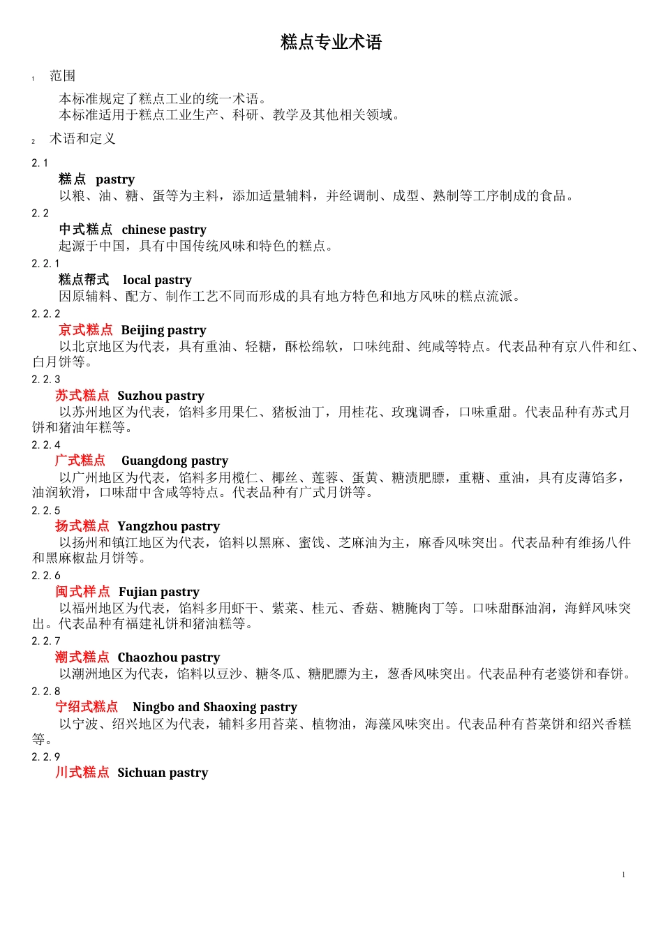 糕点工业术语_第1页