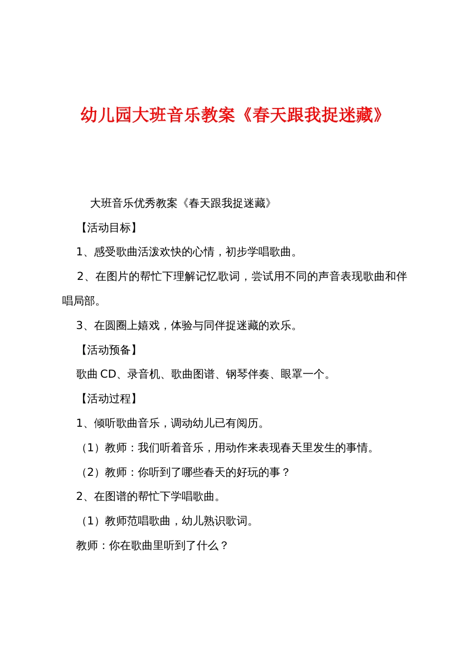 幼儿园大班音乐教案《春天跟我捉迷藏》_第1页