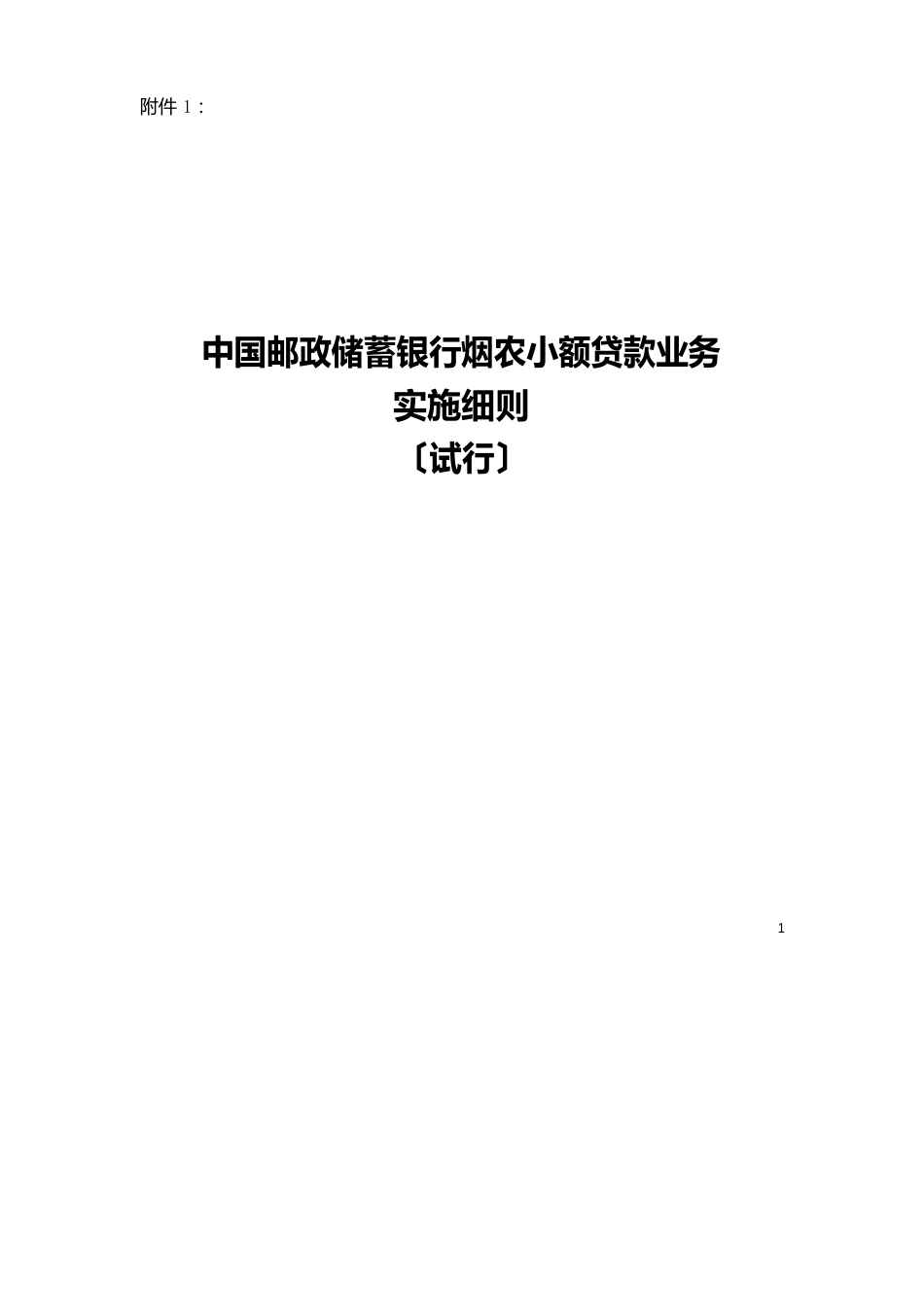 中国邮政储蓄银行烟农小额贷款业务实施细则(试行)_第1页