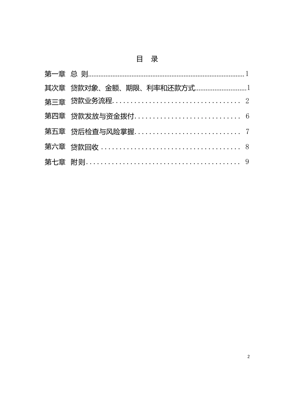 中国邮政储蓄银行烟农小额贷款业务实施细则(试行)_第2页