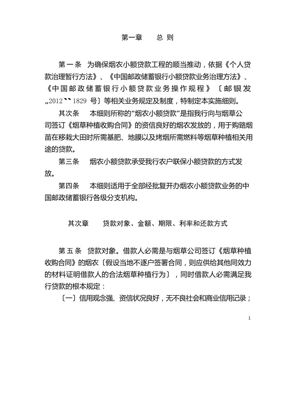 中国邮政储蓄银行烟农小额贷款业务实施细则(试行)_第3页