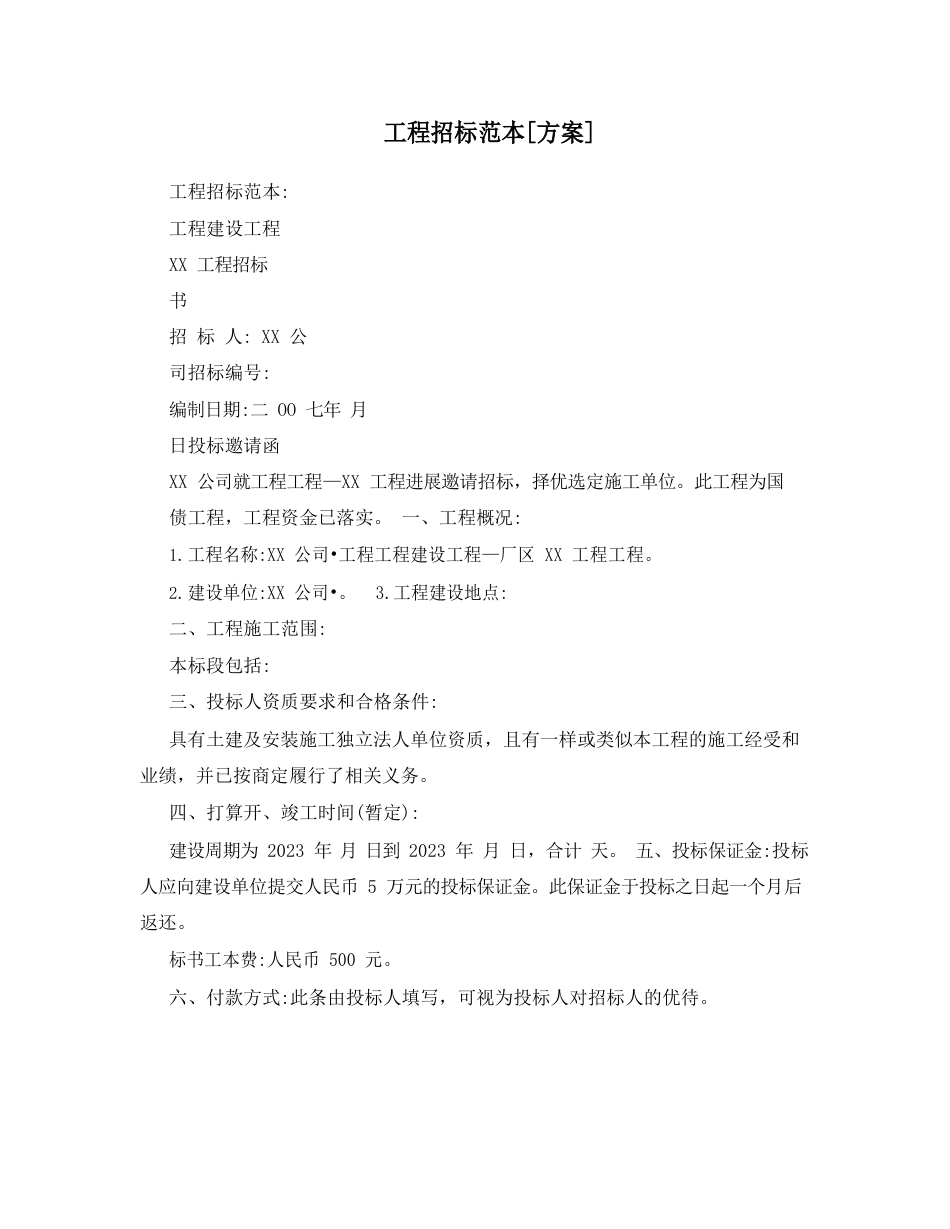 工程招标范本[方案]_第1页