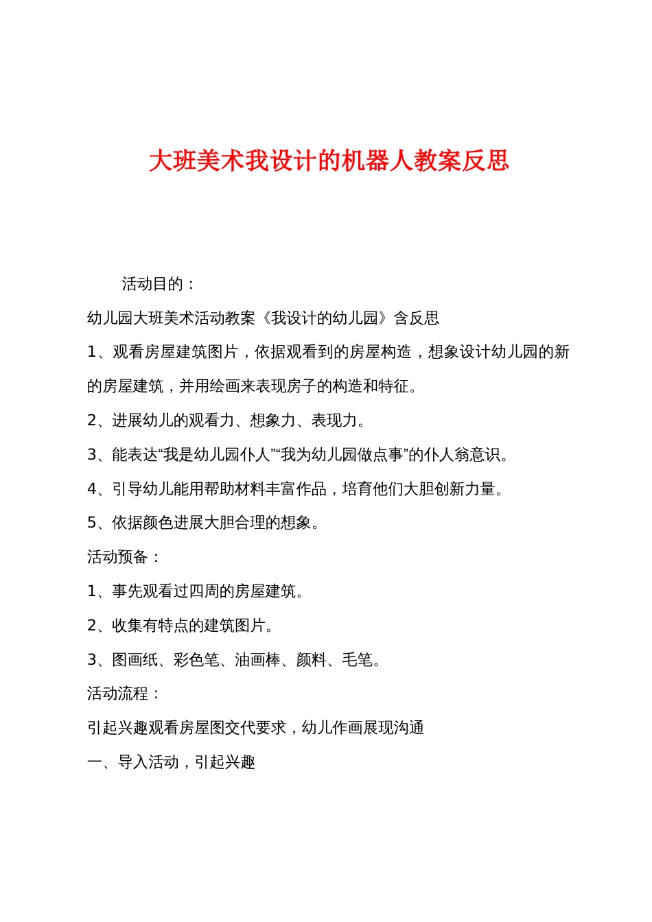 大班美术我设计的机器人教案反思_第1页