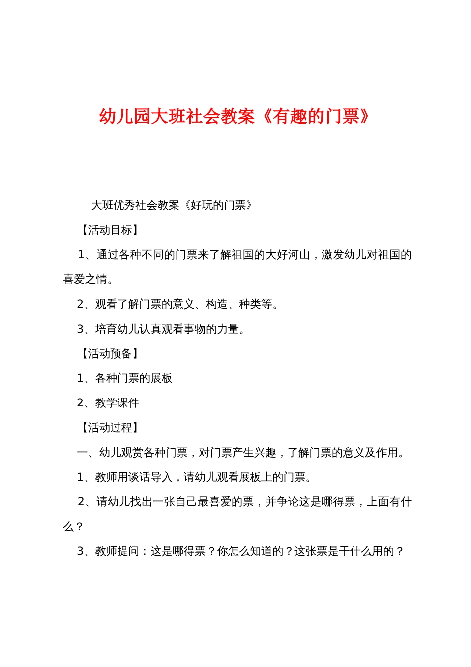 幼儿园大班社会教案《有趣的门票》_第1页