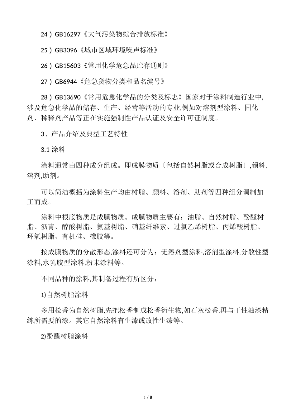 涂料行业环境管理体系审核作业指导书EMS_第3页