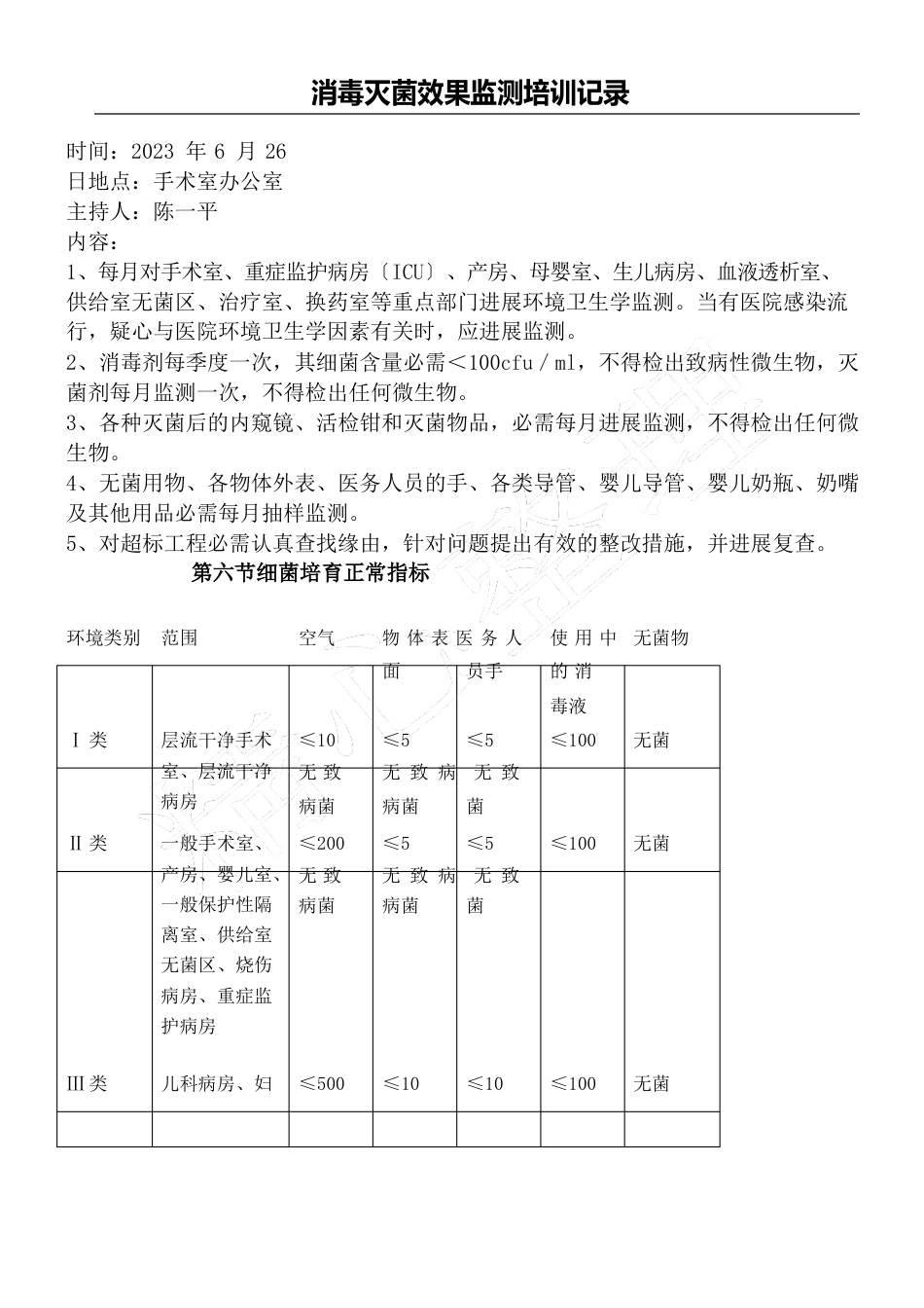 消毒灭菌效果监测培训记录_第1页