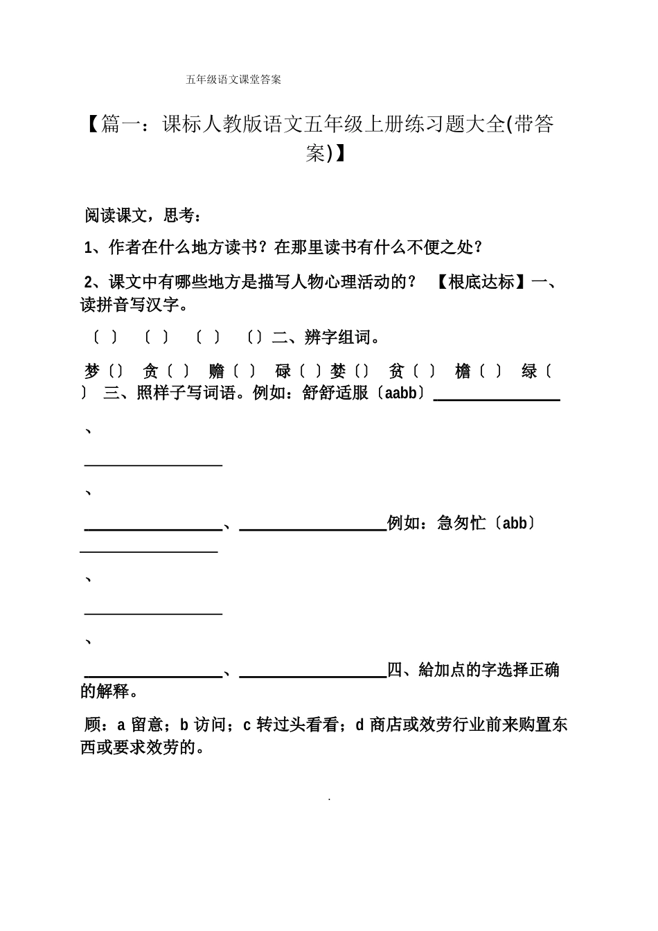 五年级语文新课堂答案_第1页