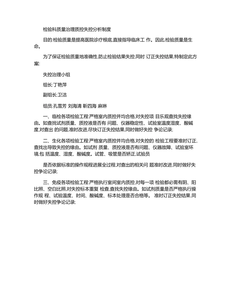 检验科质量管理质控失控分析制度_第1页