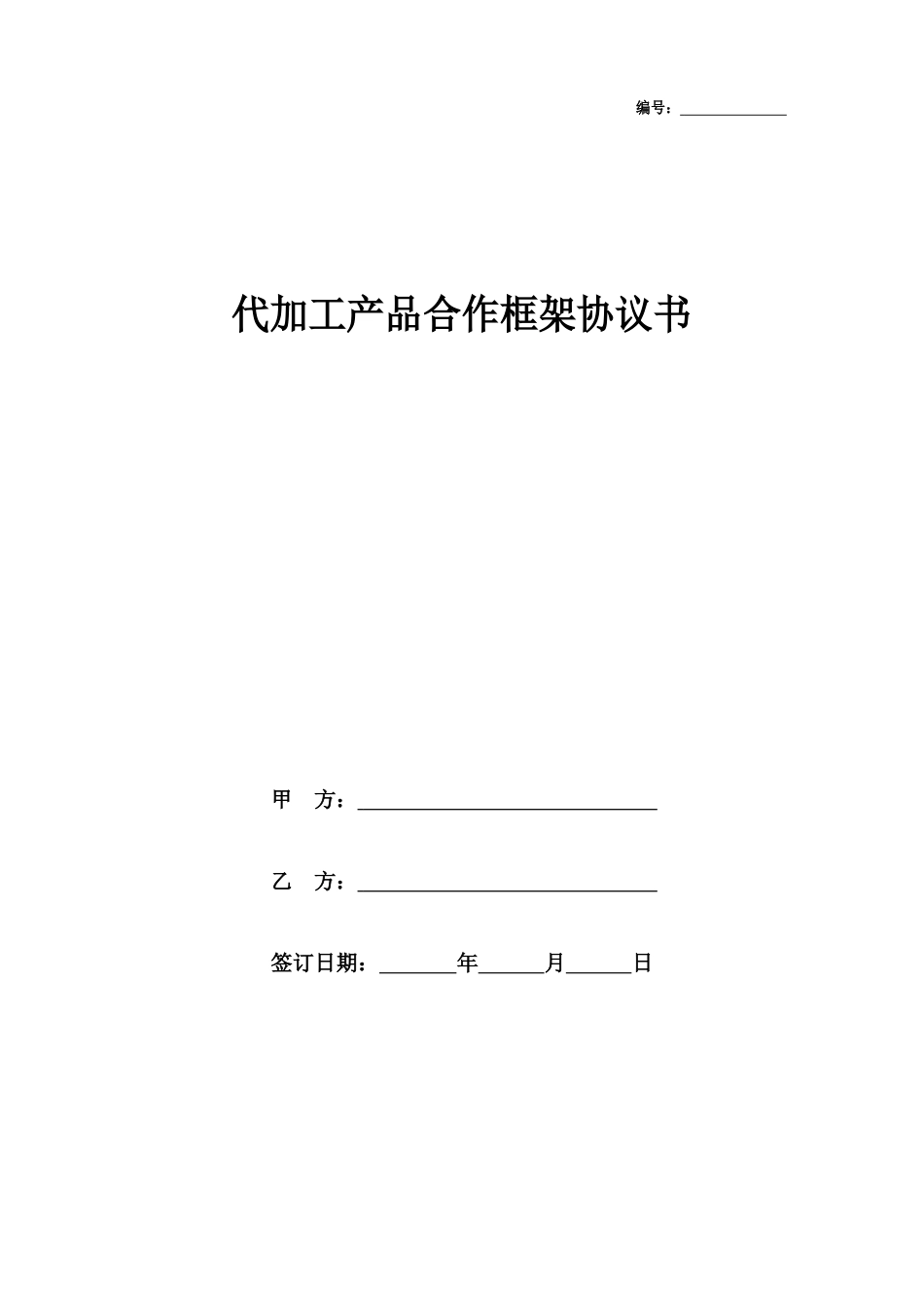 代加工产品合作框架协议书范本_第1页