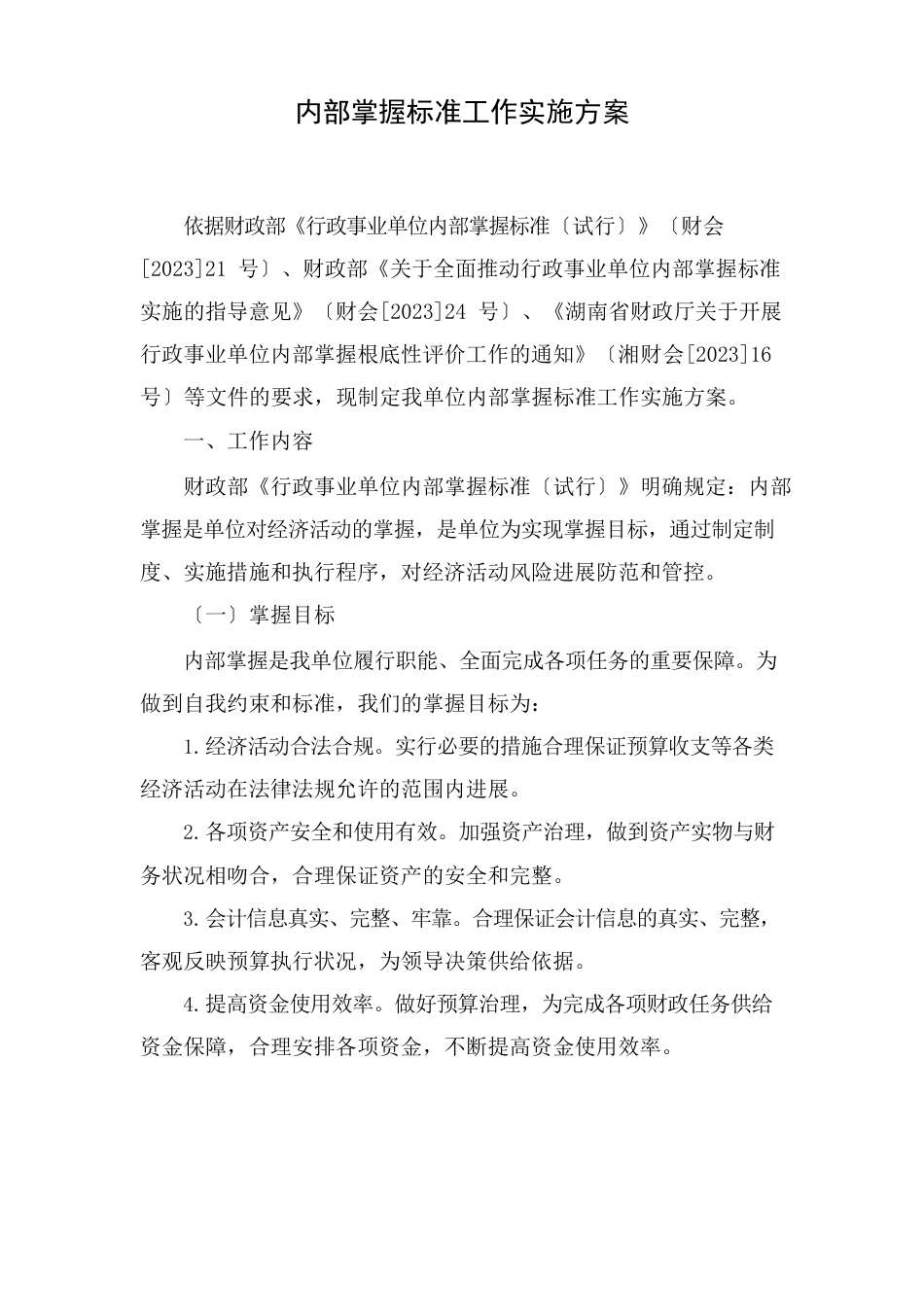 内部控制规范工作实施方案_第1页