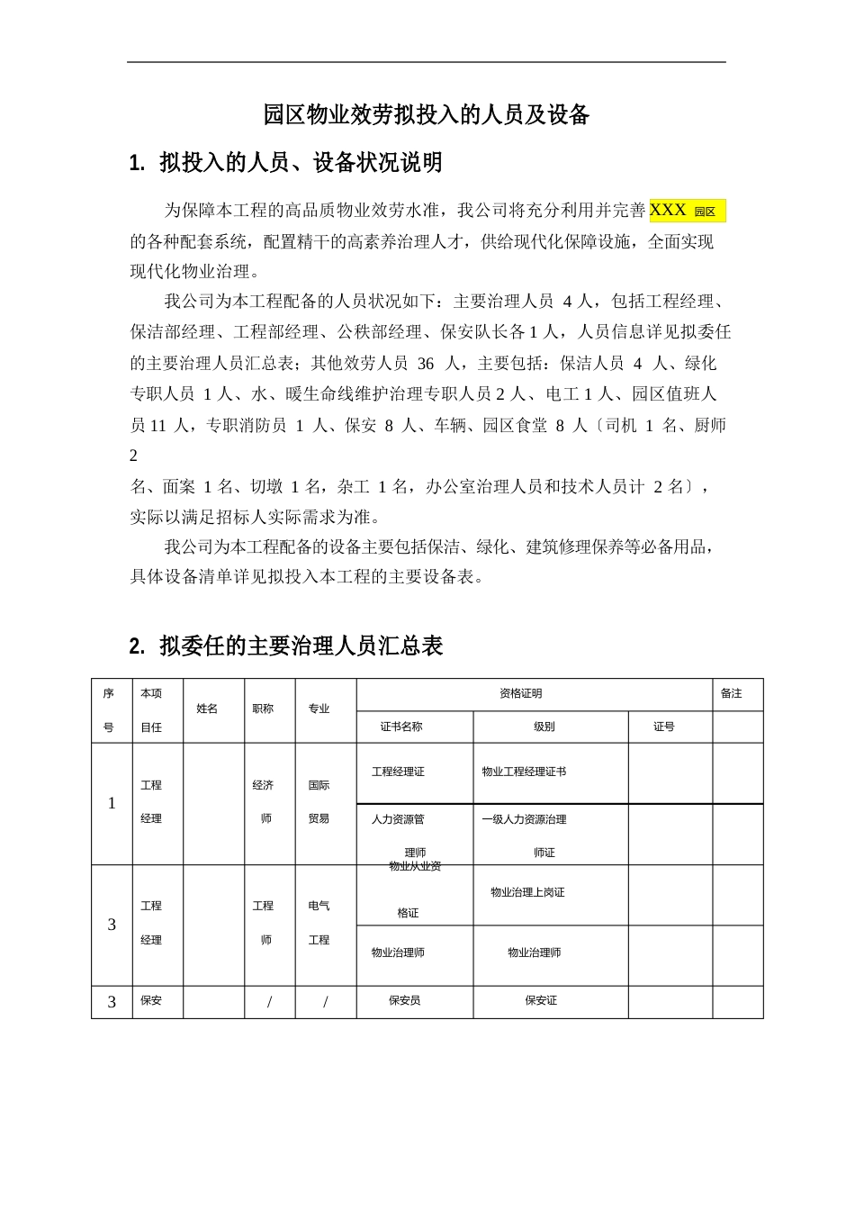 园区物业服务拟投入的人员及设备_第1页