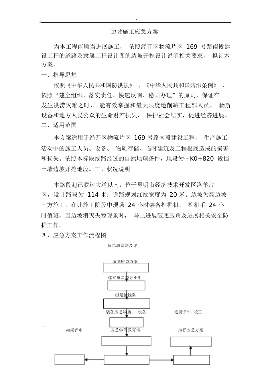 边坡安全应急救援预案_第2页