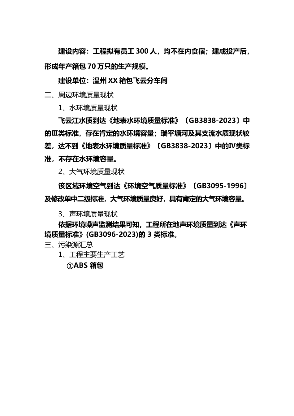 年产70万只箱包建设项目环评报告范本_第2页