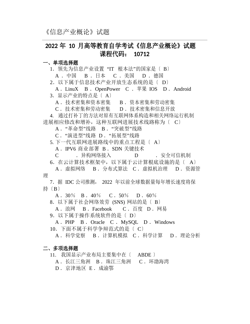大学《信息产业概论》试题_第1页