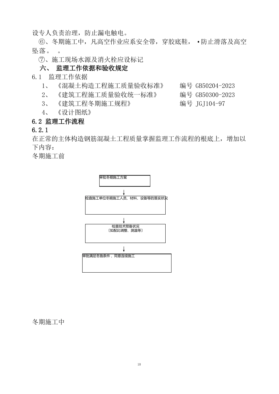 冬期施工监理实施细则_第3页