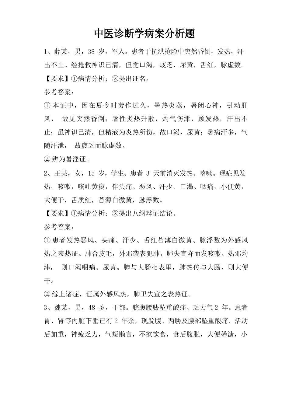 中医诊断学病案分析题改_第1页