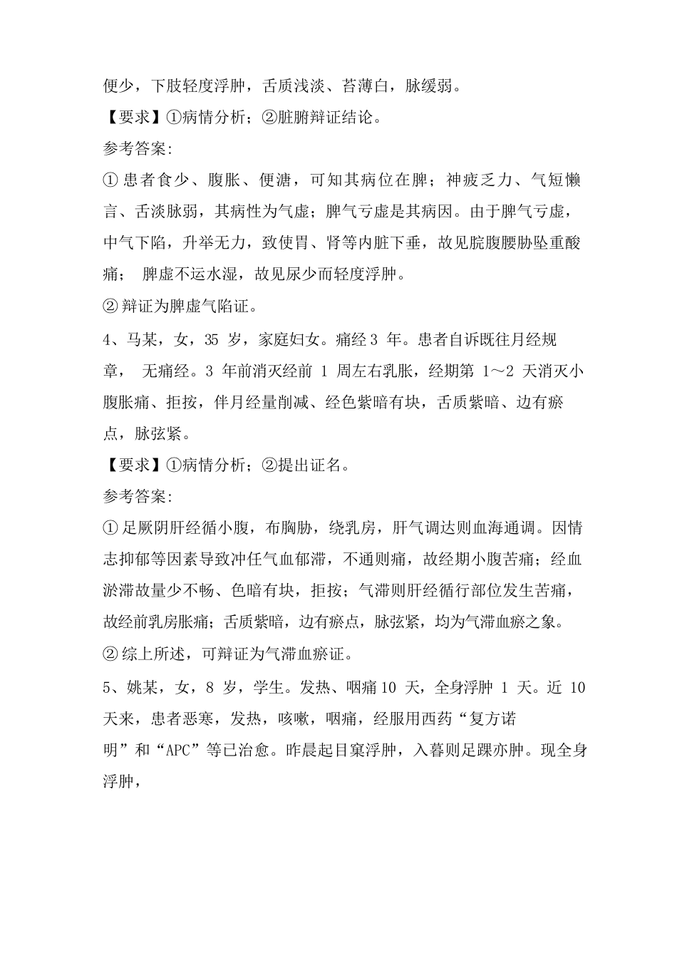 中医诊断学病案分析题改_第2页