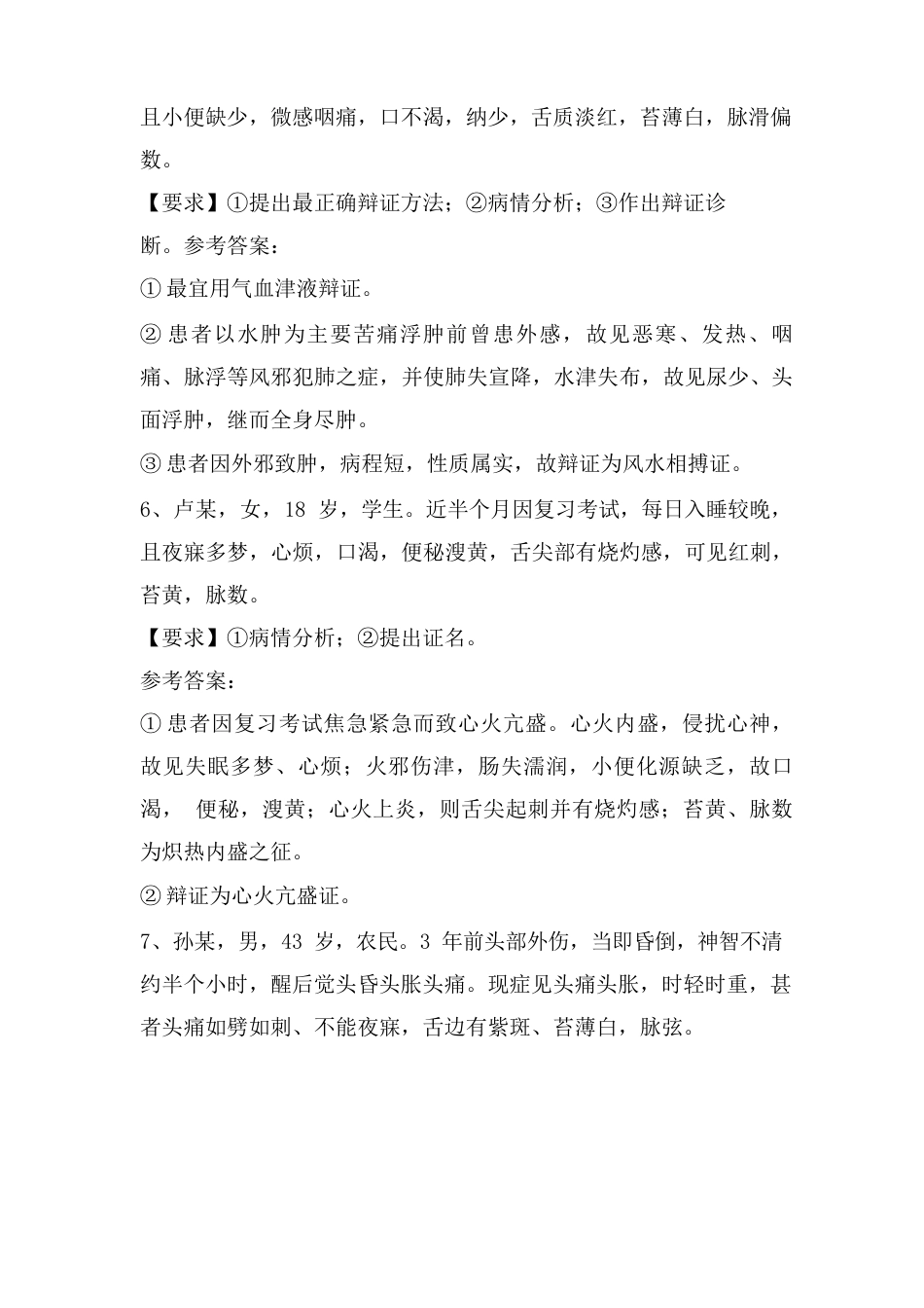 中医诊断学病案分析题改_第3页