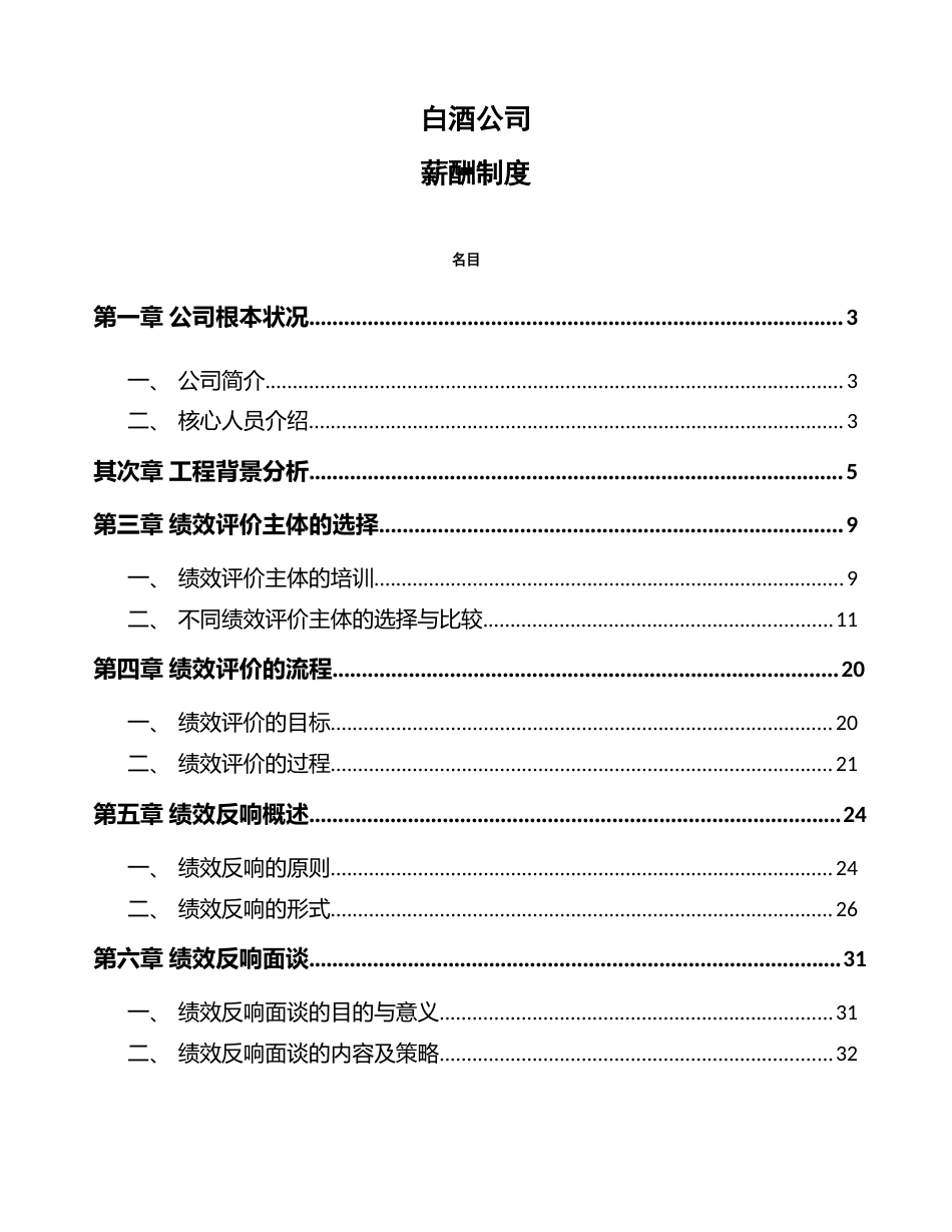 白酒公司薪酬制度（模板）_第1页