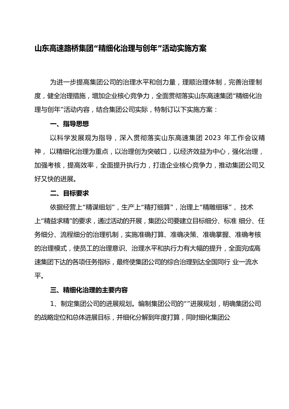 山东高速路桥集团有限公司“精细化管理与创新年”活动实施方案_第1页