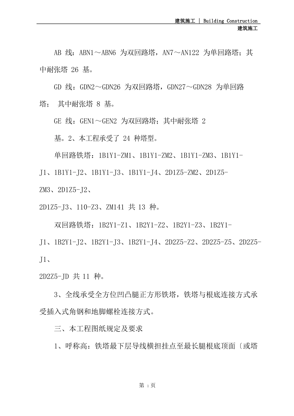 线路铁塔组立安全技术交底会_第3页