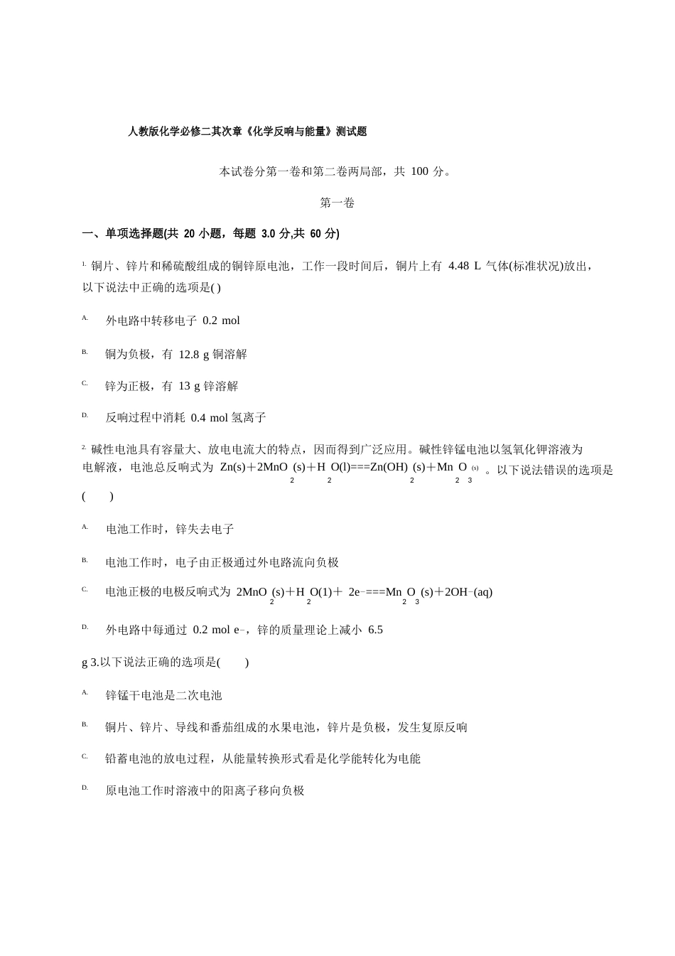 人教版化学必修二化学反应与能量测试题（含答案)_第1页