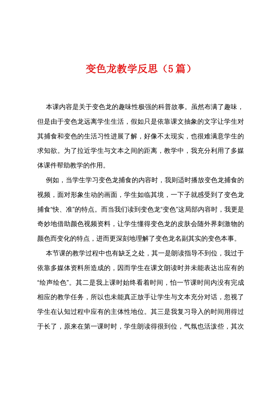 变色龙教学反思（5篇）_第1页