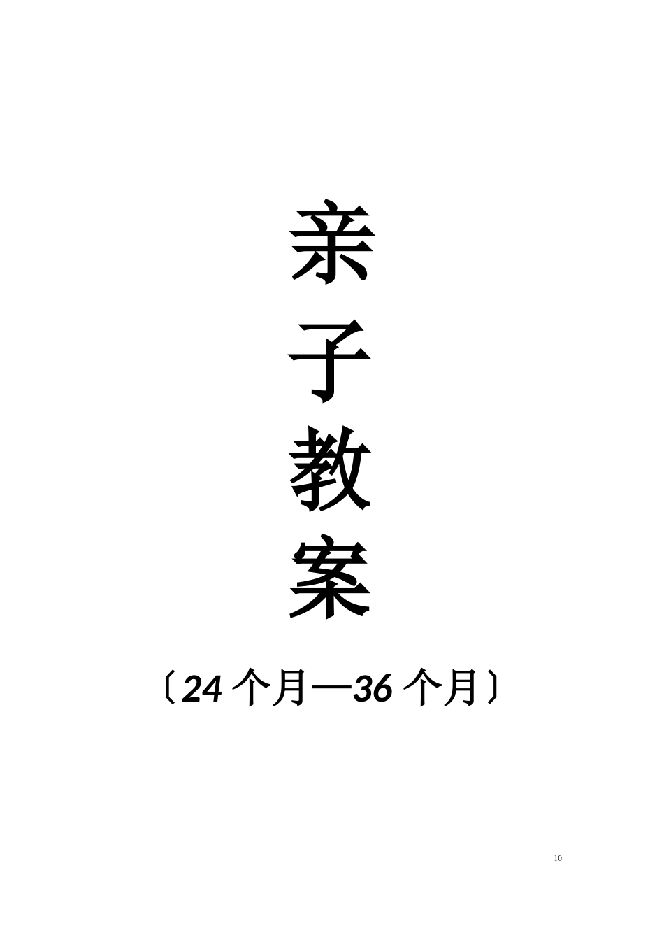 亲子教案2436个月18例_第1页