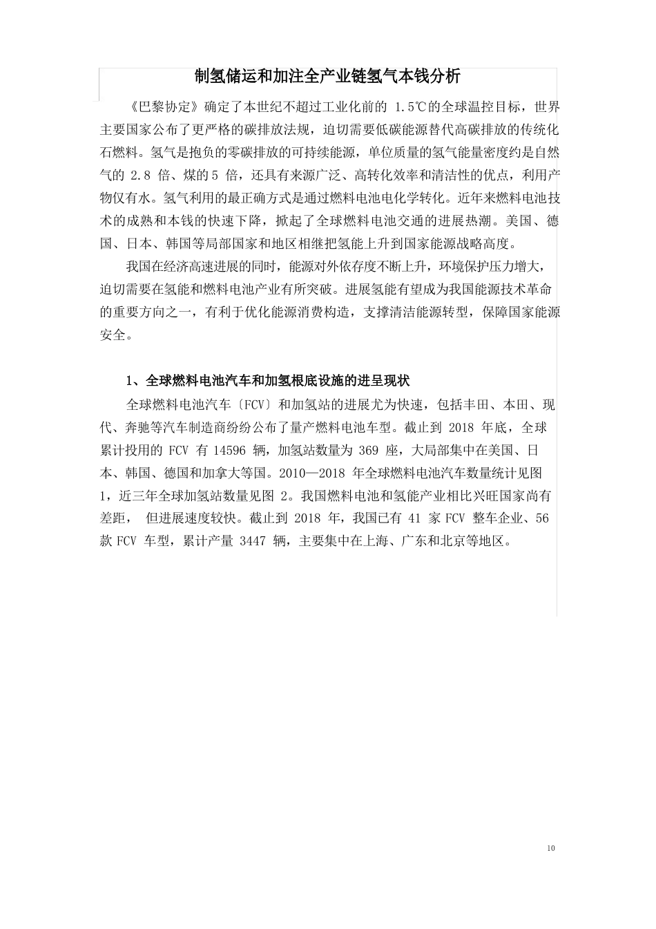 制氢储运和加注全产业链氢气成本分析_第1页