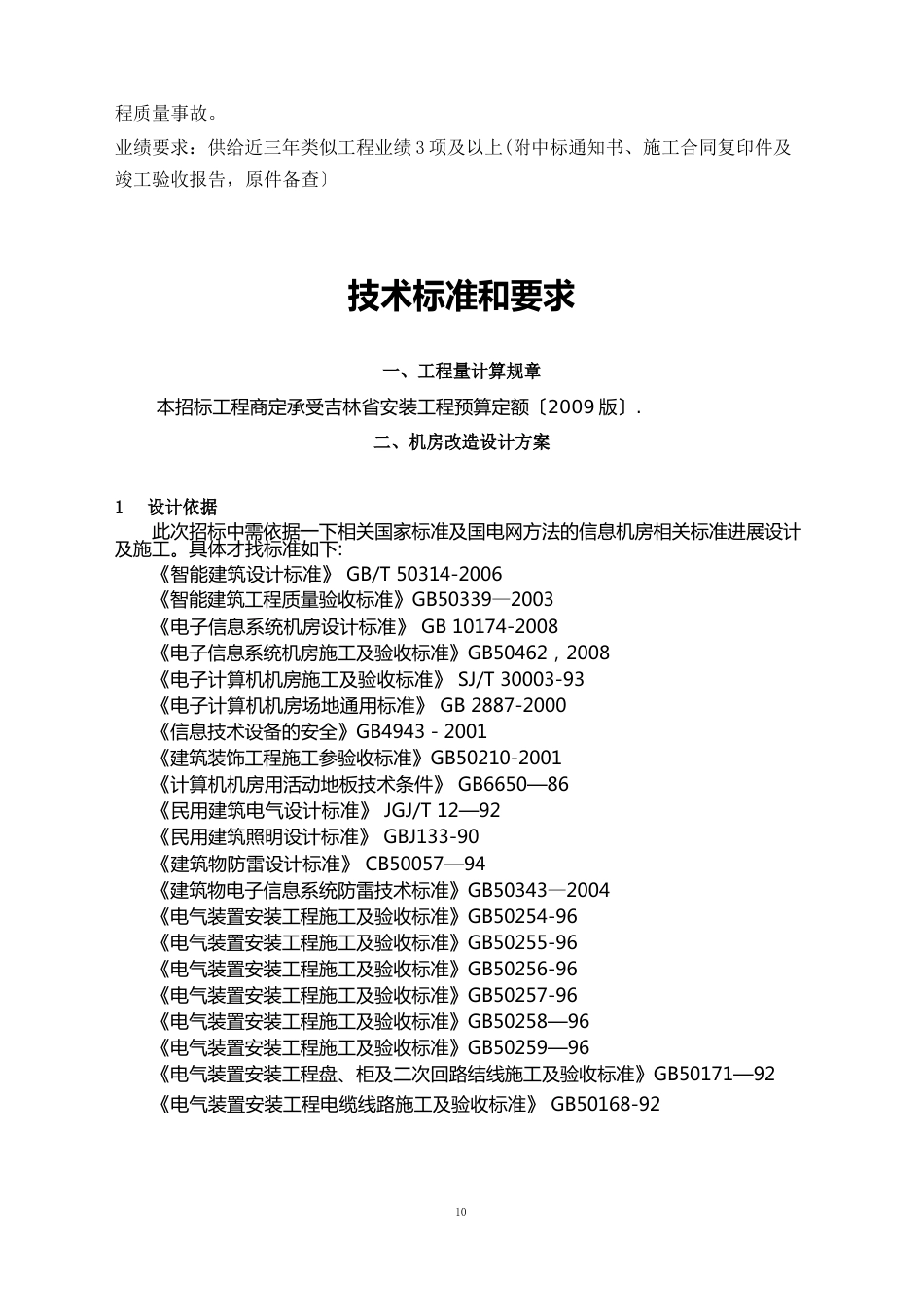 信息机房改造工程招标要求_第3页