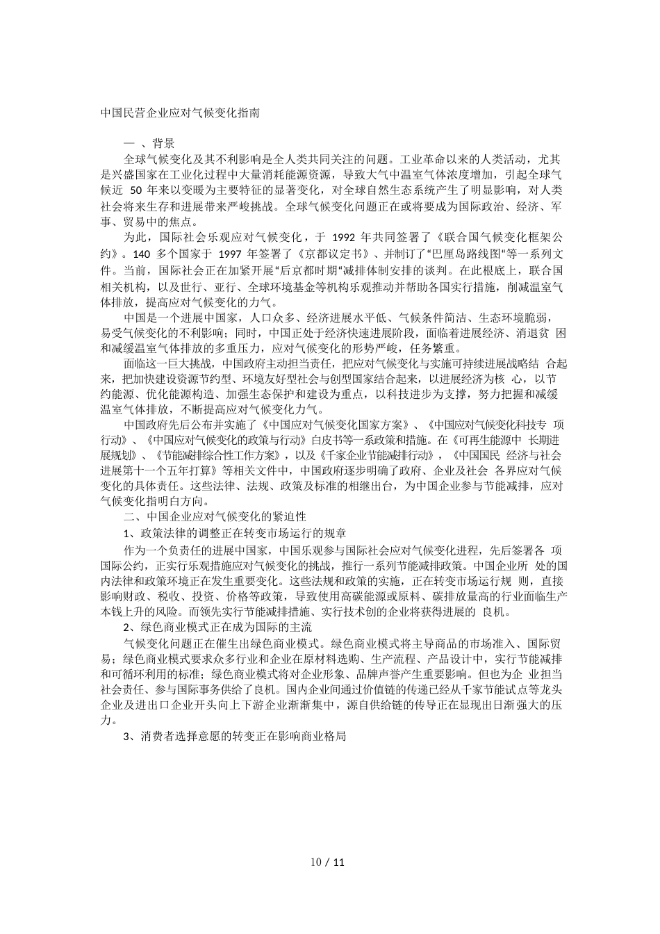 中国民营企业应对气候变化指南_第1页