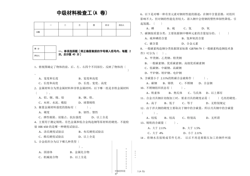 中级材料检查工模拟试题_第1页