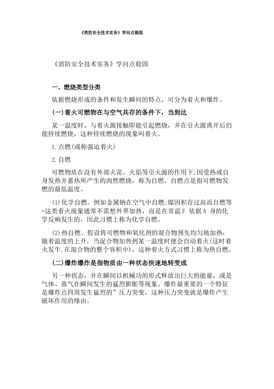 《消防安全技术实务》知识点巩固_第1页