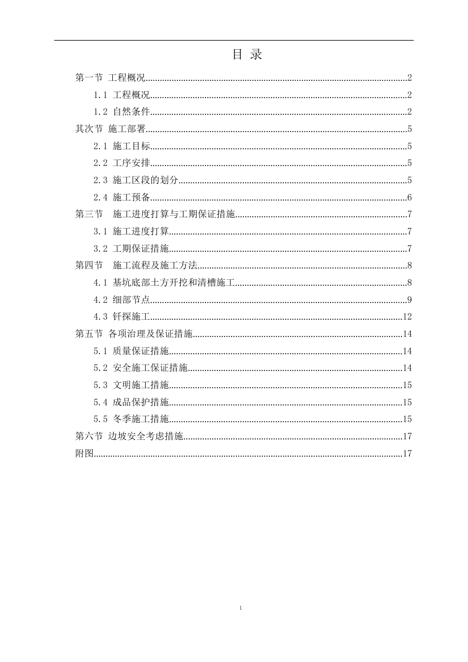 基底清槽及钎探方案_第1页