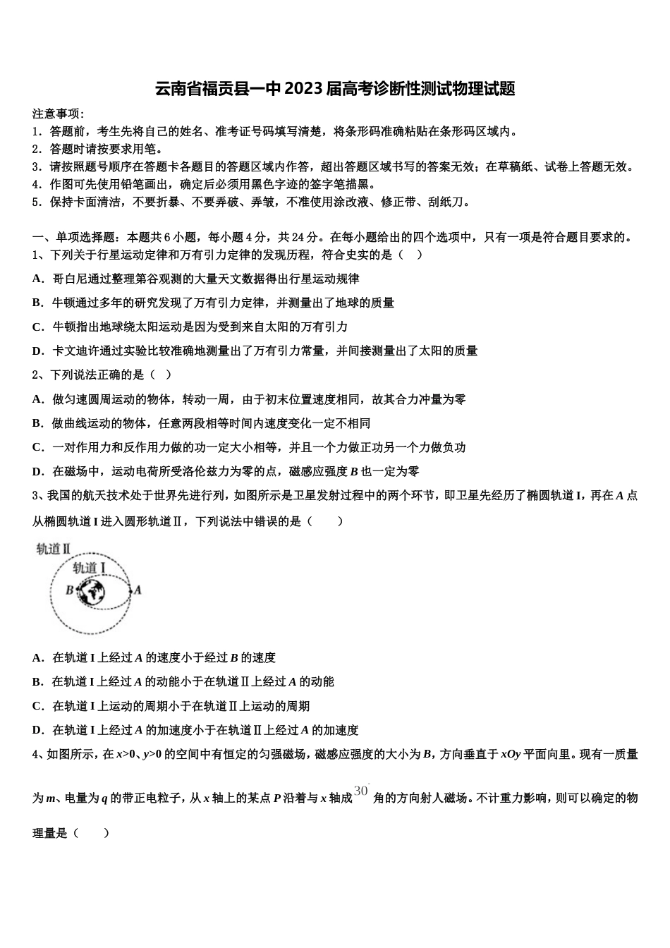 云南省福贡县一中2023届高考诊断性测试物理试题_第1页