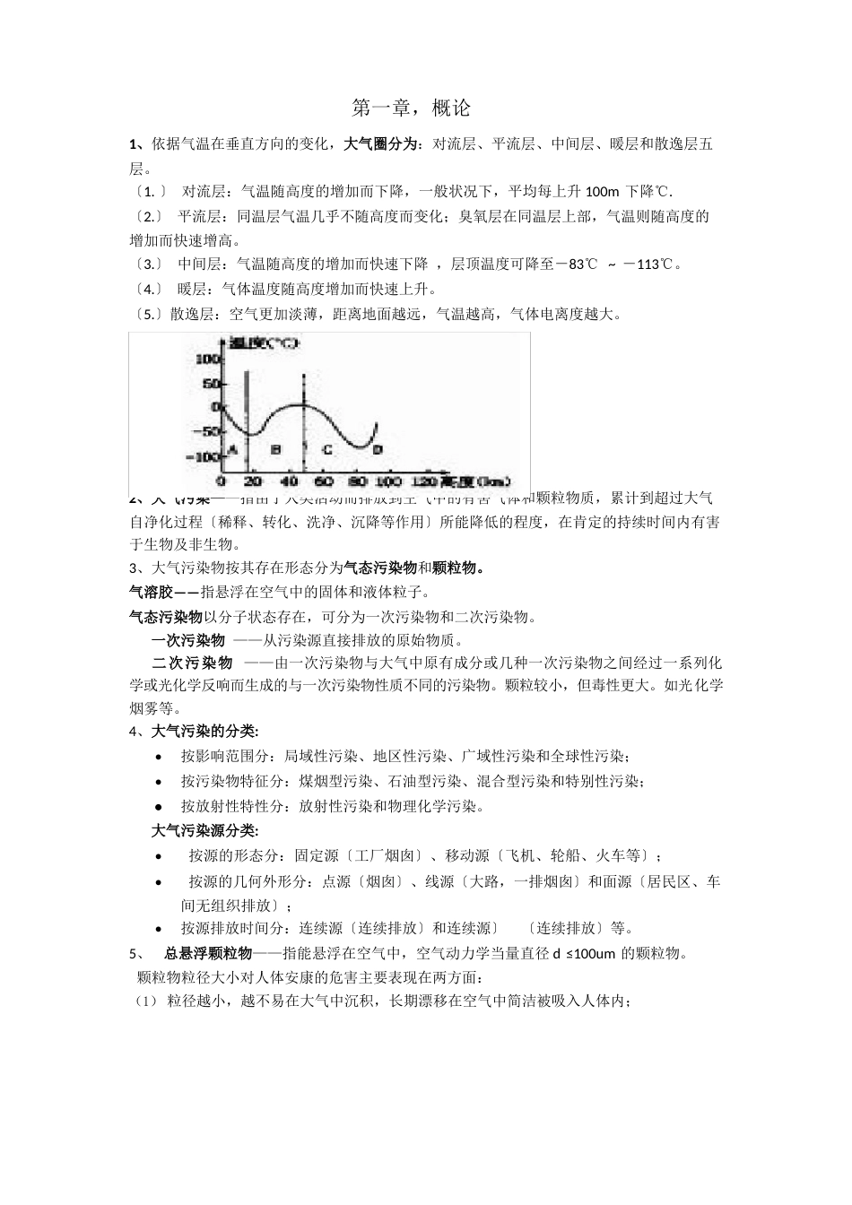 大气污染控制考试知识点_第1页